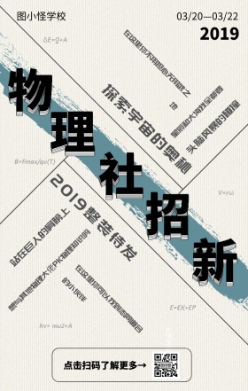 创意文字排版物理社团招新海报
