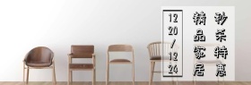 精品家居专场banner