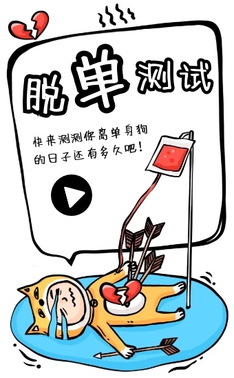 创意卡通趣味测试脱单指数小测试h5