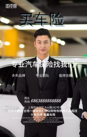 汽车保险手机营销海报