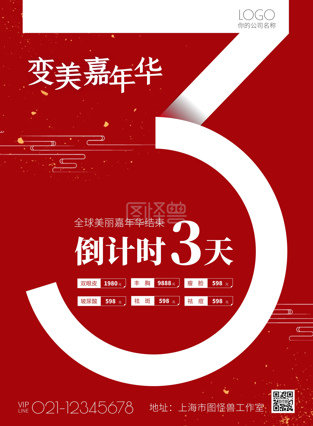 红色古风医美行业倒计时3天海报