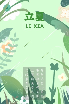 立夏公众号配图夏天清新