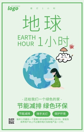 绿色清新地球1小时绿色环保海报