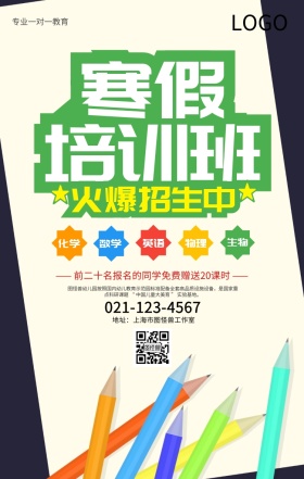 寒假培训班招生一对一辅导卡通招生海报