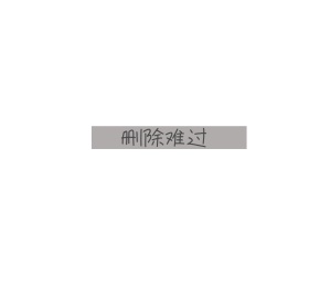 删除难过箭头简约文字