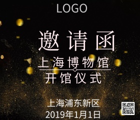 博物馆开馆仪式邀请函