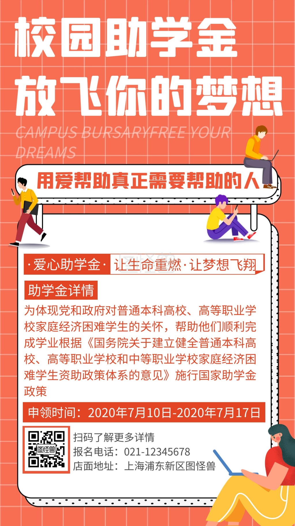 卡通创意校园助学金手机海报