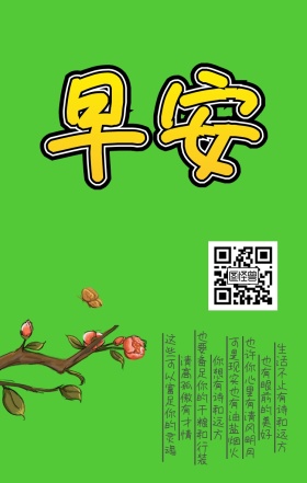 早安小清新古风朋友圈日签