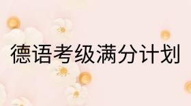 德语培训考级公众号封面模板