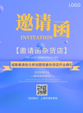 邀请函杂货店宣传海报