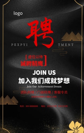 诚聘精英虚位以待成就梦想创意个性手机海报