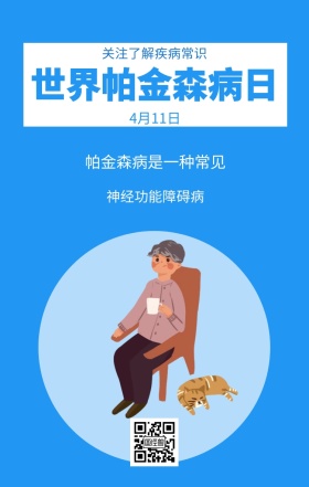 4月11日 世界帕金森病日 神经功能障碍病 关注了解疾病常识 帕金森病是一种常见 世界帕金森日老人疾病关爱关怀手机海报