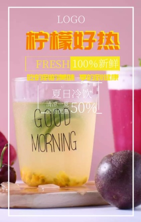 简约清新夏日饮品手机宣传海报