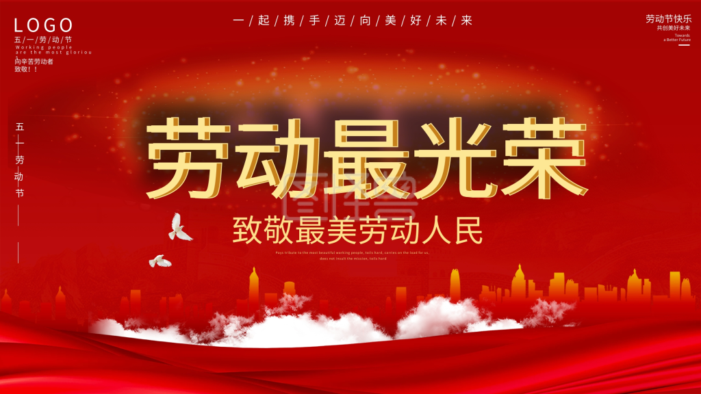 五一劳动节劳动最光荣宣传展板