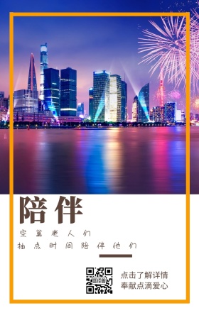 陪伴 空巢老人们 点击了解详情 奉献点滴爱心 抽点时间陪伴他们 城市公益文艺简约手机海报
