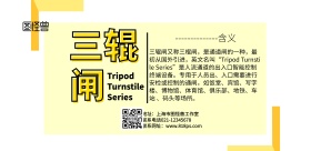 三辊闸简约黄色宣传横版海报