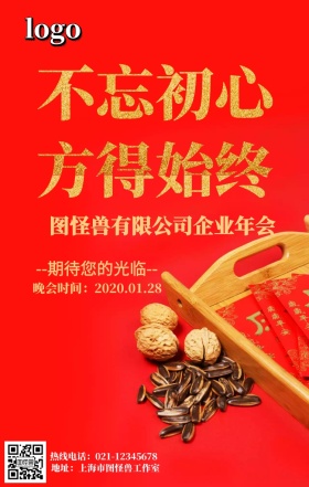 企业年会节目征集海报