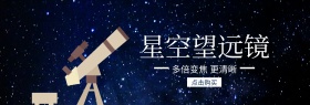 星空望远镜理想生活banner图片