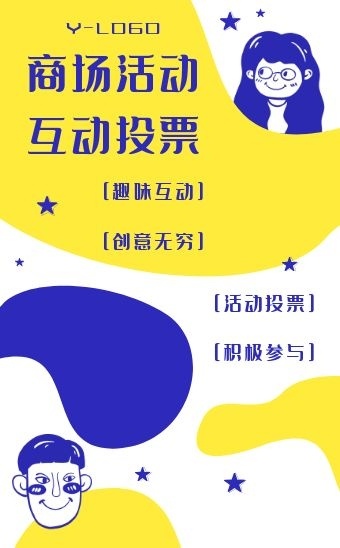 创意趣味手绘商场活动投票h5模板