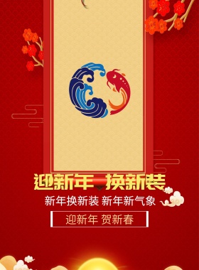 红色喜庆年年有余新年新装海报