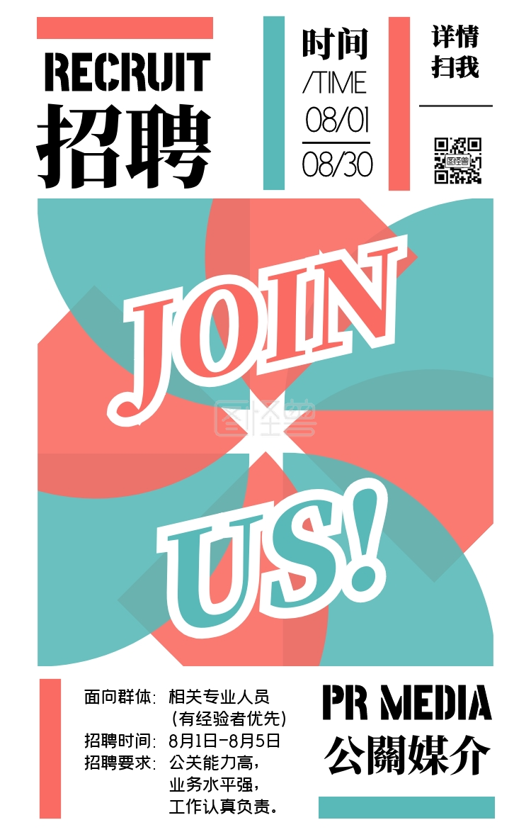 公关媒介招聘通用模板撞色简约手机海报