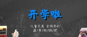 开学文具公众号封面