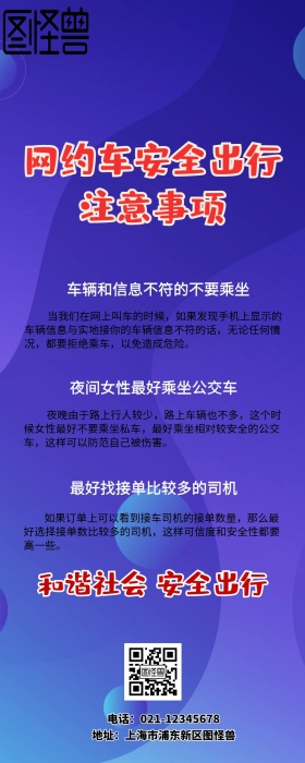 简约网约车安全教育长图