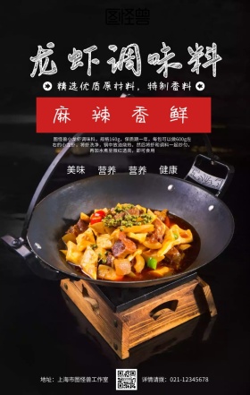 小龙虾调味料手机海报