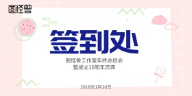签到处年终周年庆典简单大气签到墙