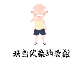 父亲的欣慰表情包