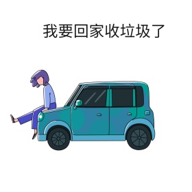 收垃圾表情包