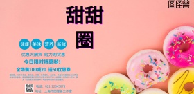 美味甜甜圈海报