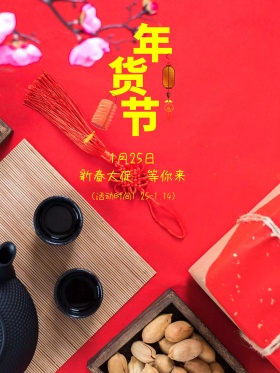原创插画红色喜庆春节新春年货节海报展板