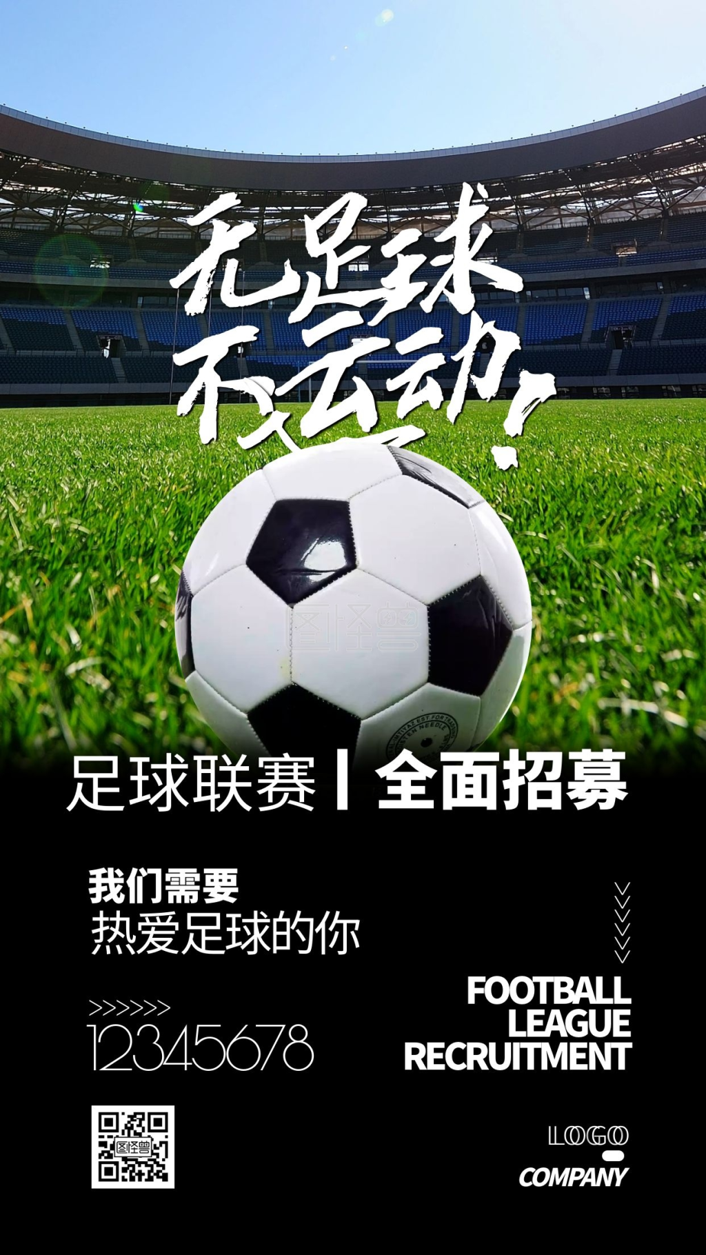 足球联赛招募简约宣传手机海报