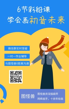 绘画插画教程学习课程扫码手机宣传海报