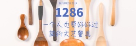 精致文艺清新简约餐具