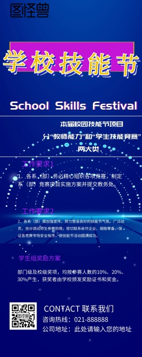 学校技能节宣传营销长图 