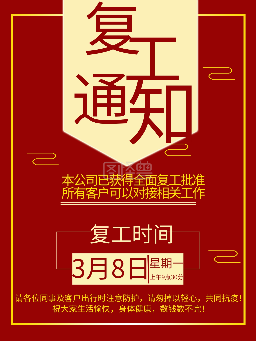 原创复工通知海报上班通知