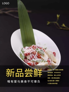 时尚新品尝鲜美食推广活动海报模板