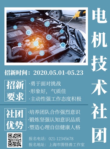 蓝色海报背景电机技术社团招新海报