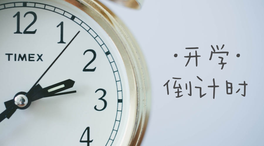 开学