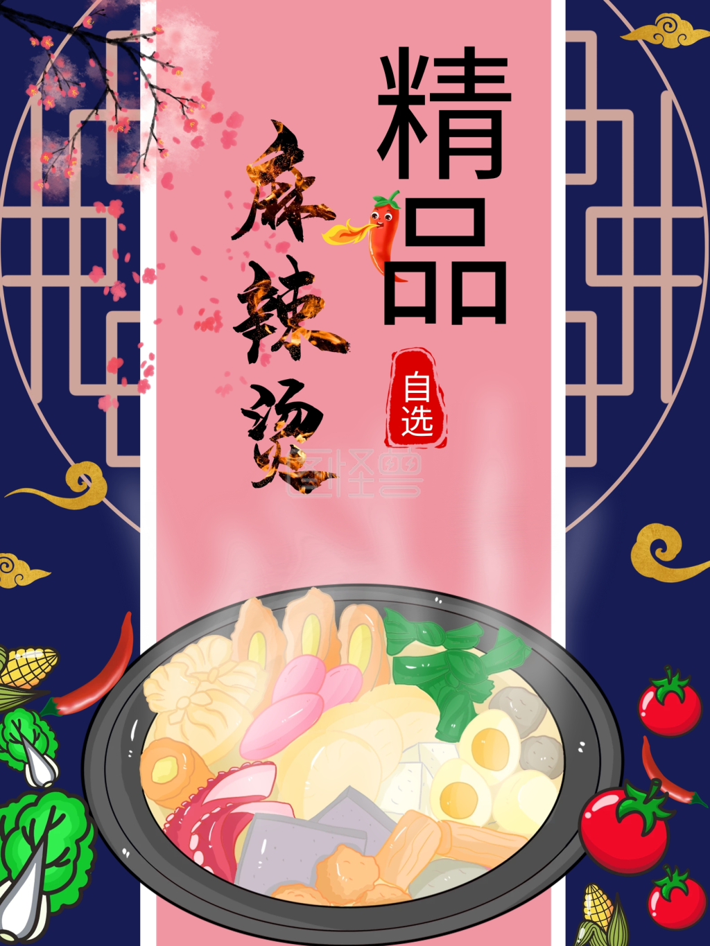 手绘美食促销海报麻辣烫海报