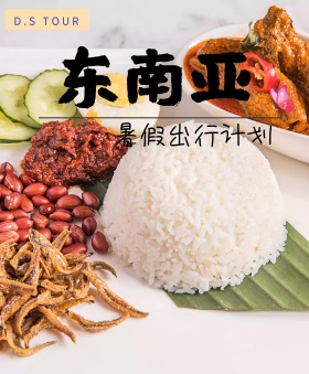 东南亚旅游出行计划