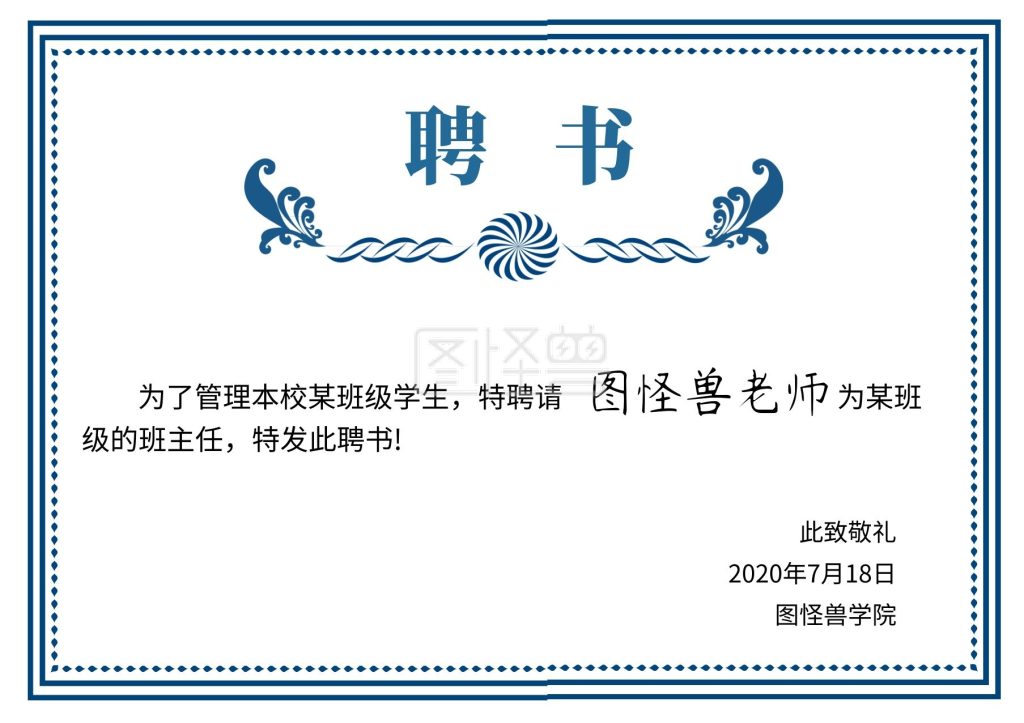 教育花边深蓝色简约班主任证明聘书