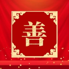 善 集福收集五福红色喜庆公众号封面小图