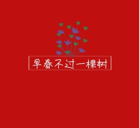 早春不过一颗树朋友圈封面图