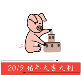 2019 猪年大吉大利朋友圈封面