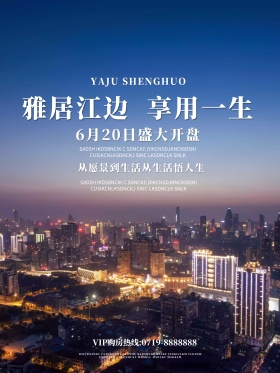 雅居江边享用一生房地产开盘促销海报设计