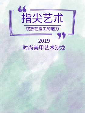 时尚美甲艺术沙龙手绘宣传海报设计