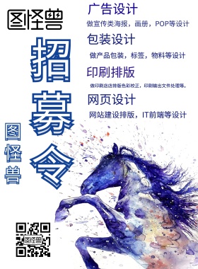 图怪兽招募令海报